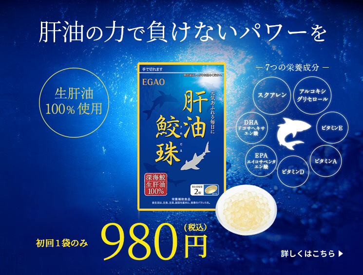 今こそ知っていただきたい「肝油の力」 | 株式会社えがお公式通販